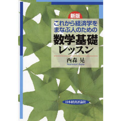 これから経済学をまなぶ人のための数学基礎レッスン　新版