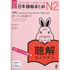 日本語総まとめＮ２聴解　英語・ベトナム語
