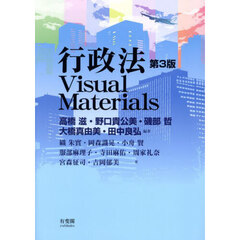 行政法Ｖｉｓｕａｌ　Ｍａｔｅｒｉａｌｓ　第３版