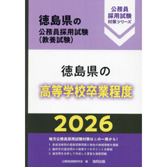 ’２６　徳島県の高等学校卒業程度