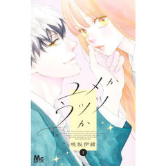 咲坂伊緒　漫画セット ユメかウツツか 咲坂伊緒 [1-3巻 コミックセット/未完結] | 漫画