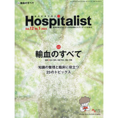 Ｈｏｓｐｉｔａｌｉｓｔ　Ｖｏｌ．１２Ｎｏ．１（２０２４）　輸血のすべて