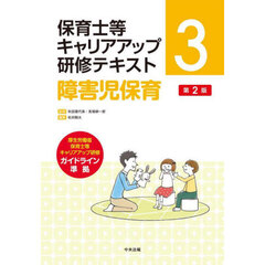 保育士等キャリアアップ研修テキスト　３　第２版　障害児保育