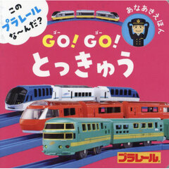 ＧＯ！ＧＯ！とっきゅう