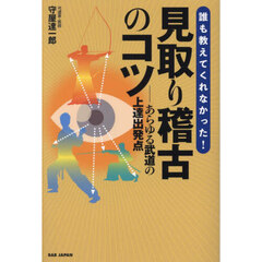 誰も教えてくれなかった！見取り稽古のコツ　あらゆる武道の上達出発点