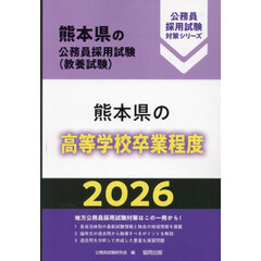 ’２６　熊本県の高等学校卒業程度