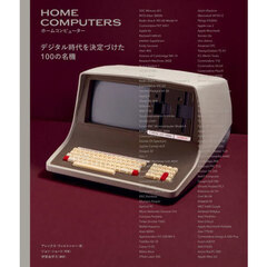ホームコンピューター　デジタル時代を決定づけた１００の名機