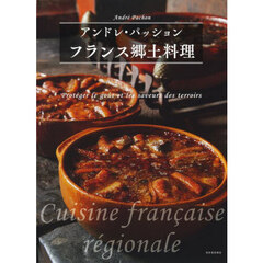 フランス郷土料理　新装版