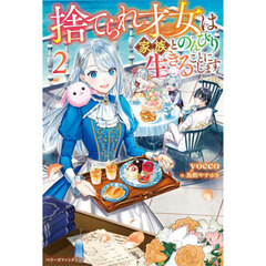 捨てられ才女は家族とのんびり生きることにします　２