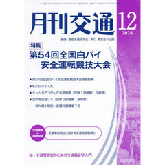 月刊交通　２０２４－１２