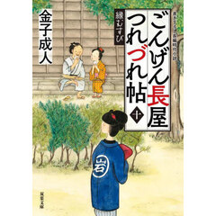 ごんげん長屋つれづれ帖　１０　縁むすび