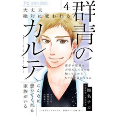 群青のカルテ　４