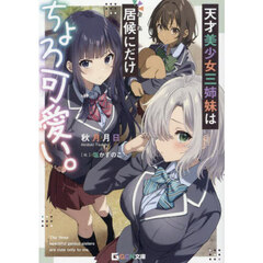 天才美少女三姉妹は居候にだけちょろ可愛い。