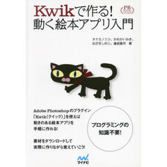Ｋｗｉｋで作る！動く絵本アプリ入門