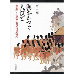 輿をかつぐ人びと　駕輿丁・力者・輿舁の社会史