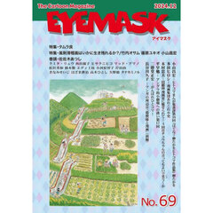 ＥＹＥＭＡＳＫ　１コマ漫画　６９号