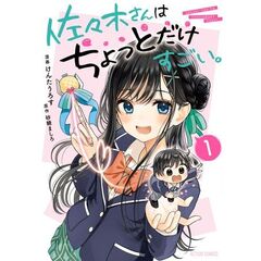 佐々木さんはちょっとだけすごい。　１