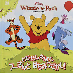 プーさんとはちみつさがし！