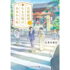 京都祇園もも吉庵のあまから帖　１０