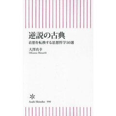 逆説の古典　着想を転換する思想哲学５０選