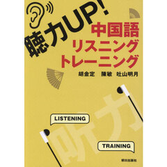 聴力ＵＰ！中国語リスニングトレーニング
