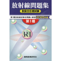 第１種放射線取扱主任者試験問題集　２０２５年版