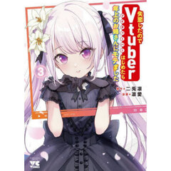 失恋したのでＶｔｕｂｅｒはじめたら年上のお姉さんにモテました　３