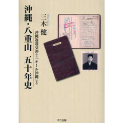 沖縄・八重山五十年史　沖縄返還交渉から「オール沖縄」まで