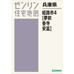 兵庫県　姫路市　４　夢前・香寺・安富