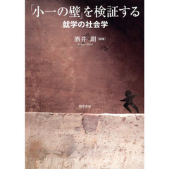 「小一の壁」を検証する　就学の社会学
