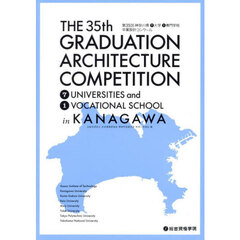 第３５回神奈川県７大学１専門学校卒業設計コンクール