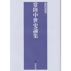 常陸中世史論集