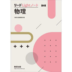 リードＬｉｇｈｔノート物理　改訂版