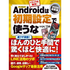 Ａｎｄｒｏｉｄは初期設定で使うな　２０２５年最新版