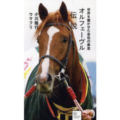 オルフェーヴル伝説　世界を驚かせた金色の暴君