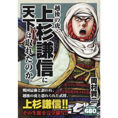 越後の虎・上杉謙信に天下は取れたのか。