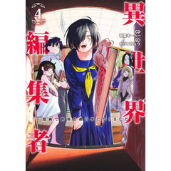 異世界編集者　漫画で世界を救う事になりました　４