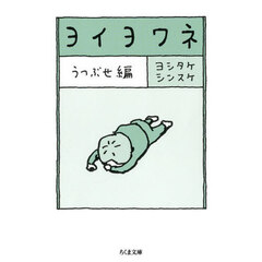 ヨイヨワネ　うつぶせ編
