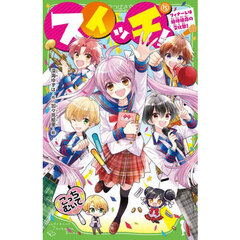 スイッチ！　１５　フィナーレは絶体絶命の文化祭！