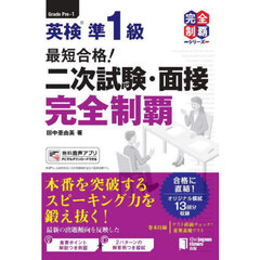 英検準１級最短合格！二次試験・面接完全制覇