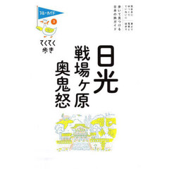 日光戦場ヶ原奥鬼怒　第１１版