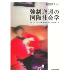 強制送還の国際社会学　「ヒスパニック」系移民とアメリカのゆくえ