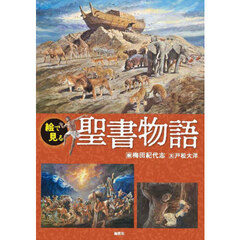 絵で見る聖書物語