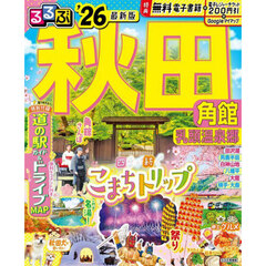 るるぶ秋田 角館 乳頭温泉郷'26