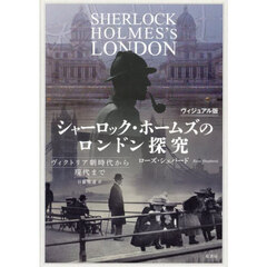 シャーロック・ホームズのロンドン探究　ヴィクトリア朝時代から現代まで　ヴィジュアル版
