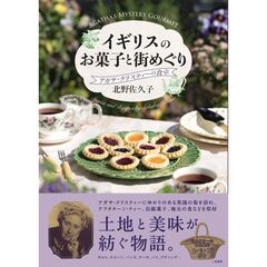 イギリスのお菓子と街めぐり　アガサ・クリスティーの食卓