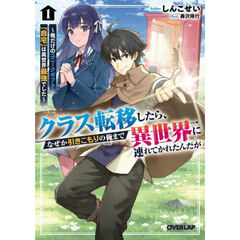 クラス転移したら、なぜか引きこもりの俺まで異世界に連れてかれたんだが　俺だけのユニークギフト『自宅』は異世界最強でした　１