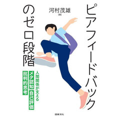 ピアフィードバックのゼロ段階　人間関係が支えるメタ認知　自己評価　批判的思考