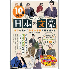 １０歳からのくわしくわかる「日本の文豪」　名作を生んだ作家の素顔を解き明かす