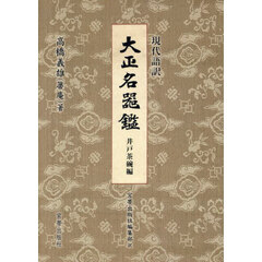 現代語訳大正名器鑑　井戸茶碗編